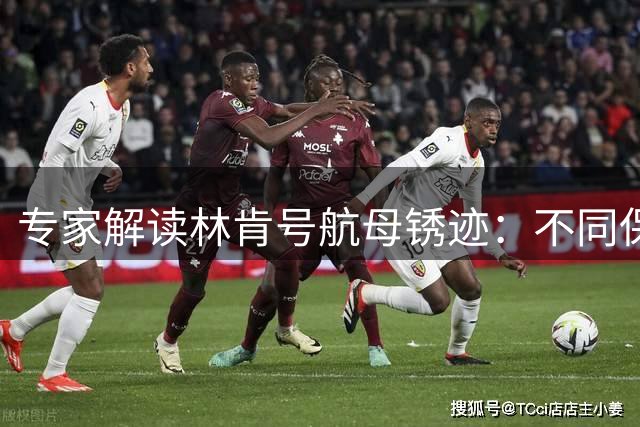 专家解读林肯号航母锈迹：不同保养理念的深层次对比