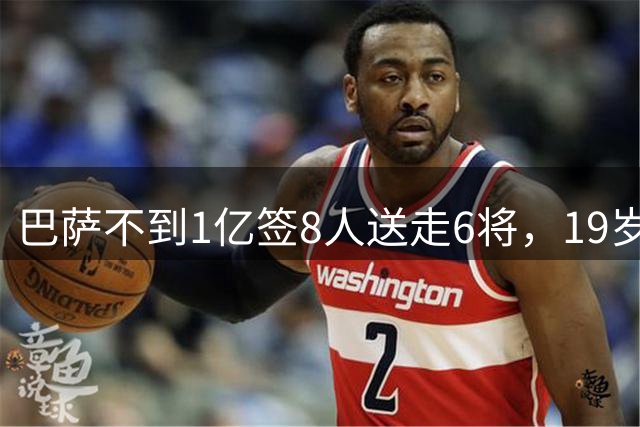 巴萨不到1亿签8人送走6将，19岁亚马尔冲4冠