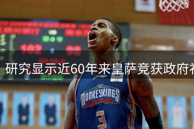 研究显示近60年来皇萨竞获政府补助 皇马累计受益最大