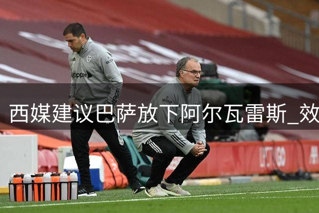 西媒建议巴萨放下阿尔瓦雷斯 效仿威廉姆斯处理方式