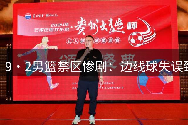 9·2男篮禁区惨剧：边线球失误致波兰逆转