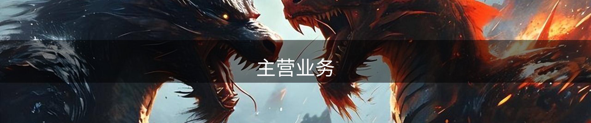主营业务