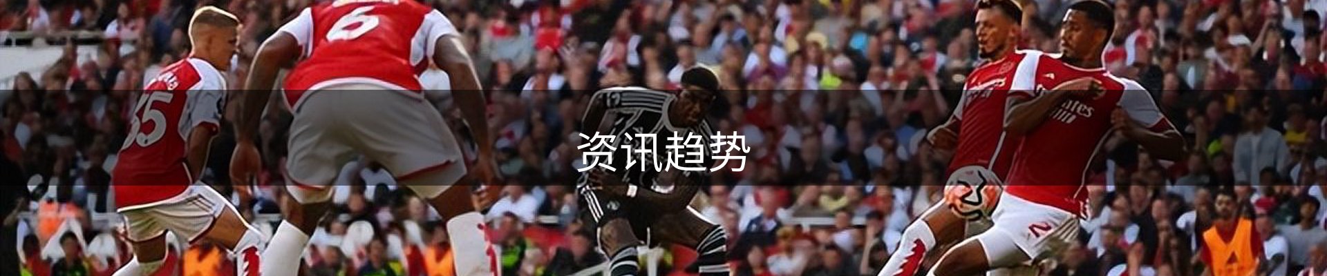 资讯趋势